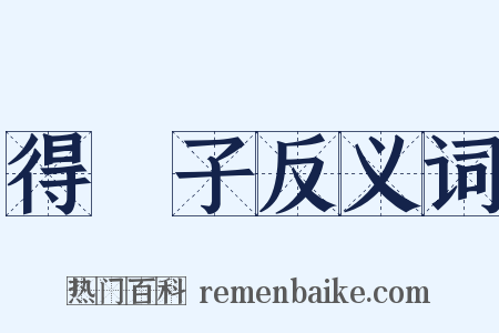 得琫子反义词是什么意思的图片